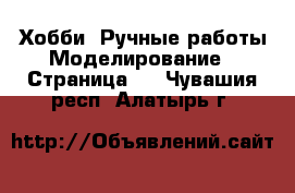 Хобби. Ручные работы Моделирование - Страница 2 . Чувашия респ.,Алатырь г.